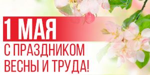 С праздником Весны и Труда! С праздником Весны и Труда!