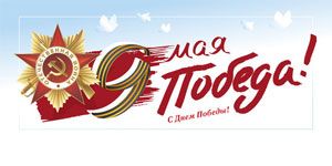 С Днем Победы! С Днем Победы!