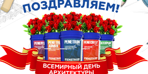 С Днем архитектуры! С Днем архитектуры!