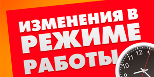 Режим работы в ноябре Режим работы в ноябре