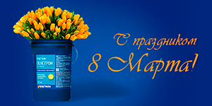 С праздником 8 Марта! С праздником 8 Марта!