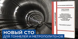 СТО для тоннелей и метро СТО для тоннелей и метро