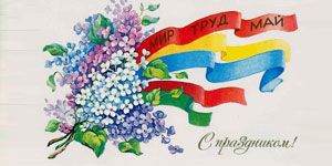 С праздником 1 Мая! С праздником 1 Мая!