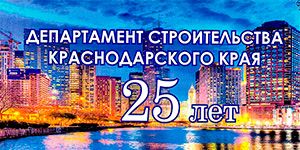 25 лет Департаменту строительства Краснодарского края 25 лет Департаменту строительства Краснодарского края