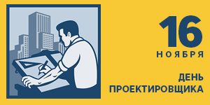 С Днем проектировщика! С Днем проектировщика!