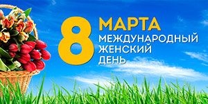 Поздравляем с 8 марта! Поздравляем с 8 марта!
