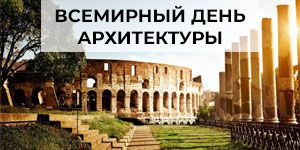 Всемирный день архитектуры Всемирный день архитектуры