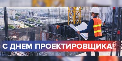 Проектировщик, с праздником! Проектировщик, с праздником!