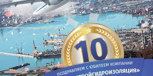 10 лет компании "ЮгСтройГидроизоляция" 10 лет компании "ЮгСтройГидроизоляция"
