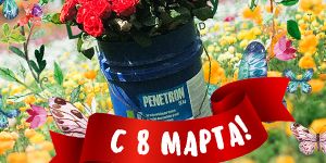 С праздником 8 марта! С праздником 8 марта!