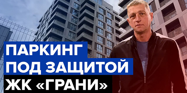 Паркинг ЖК "Грани" под защитой