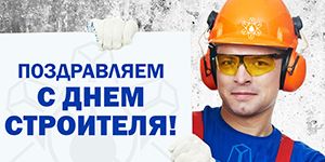 С Днем строителя 2017! С Днем строителя 2017!