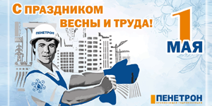 С Днем весны и труда! С Днем весны и труда!