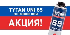 Tytan Uni 65. Акция! Tytan Uni 65. Акция!