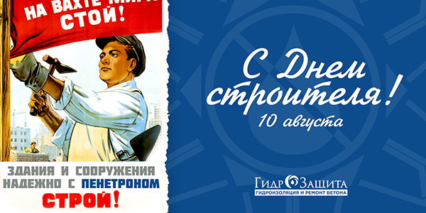 С Днем строителя!