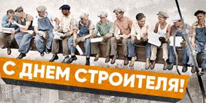 С праздником строителей! С праздником строителей!
