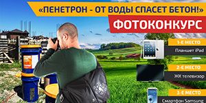 Фотоконкурс: "Пенетрон - от воды спасет бетон!" Фотоконкурс: "Пенетрон - от воды спасет бетон!"