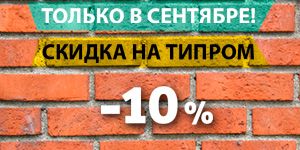 Не упустите! Акция на Типром! Не упустите! Акция на Типром!