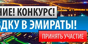 Получи шанс попасть в ОАЭ! Получи шанс попасть в ОАЭ!