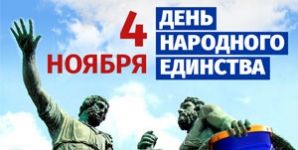 С Днем народного единства! С Днем народного единства!