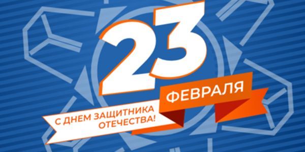С Днем защитника Отечества! С Днем защитника Отечества!