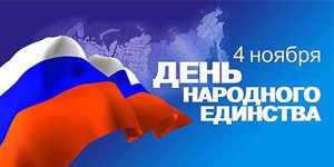 4 ноября – День народного единства 4 ноября – День народного единства