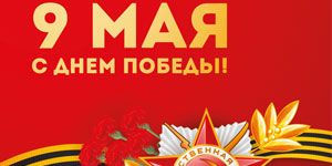 С майскими праздниками! С майскими праздниками!