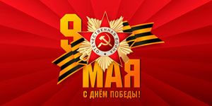С праздником Победы! С праздником Победы!