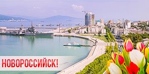 Новороссийск, с Днем Города! Новороссийск, с Днем Города!
