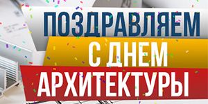 С Всемирным днем архитектуры! С Всемирным днем архитектуры!