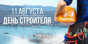 Строитель, поздравляем! Строитель, поздравляем!