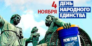 С Днем народного единства! С Днем народного единства!