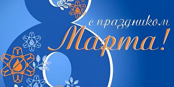С Международным Женским Днем! С Международным Женским Днем!