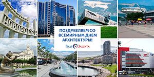 Всемирный день архитектуры Всемирный день архитектуры