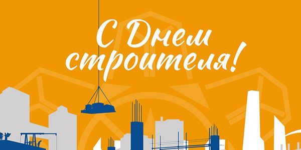 Друзья, с Днем строителя! Друзья, с Днем строителя!