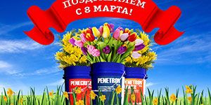 С праздником 8 марта! С праздником 8 марта!