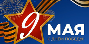 С наступающим Днем Победы! С наступающим Днем Победы!