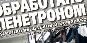 Внимание: обработано Пенетроном: АПК Внимание: обработано Пенетроном: АПК