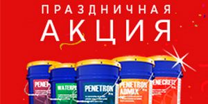 Акция на Пенетрон! Акция на Пенетрон!