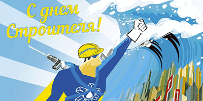 Коллеги, с Днем строителя! Коллеги, с Днем строителя!