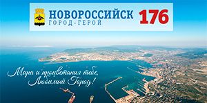 С праздником, Новороссийск! С праздником, Новороссийск!