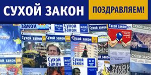 Юбилей "Сухого закона" Юбилей "Сухого закона"