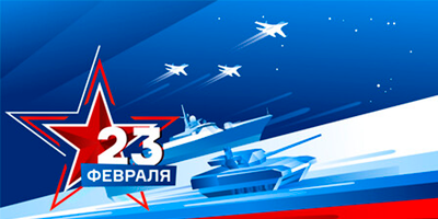 С Днем защитника Отечества! С Днем защитника Отечества!