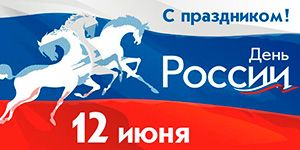 С Днем России! С Днем России!
