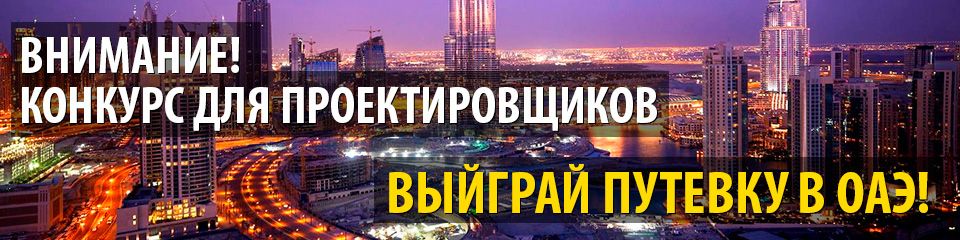 Конкурс для проектировщиков Конкурс для проектировщиков