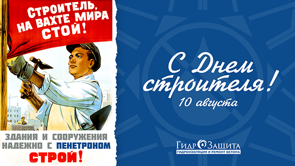 С Днем строителя! С Днем строителя!