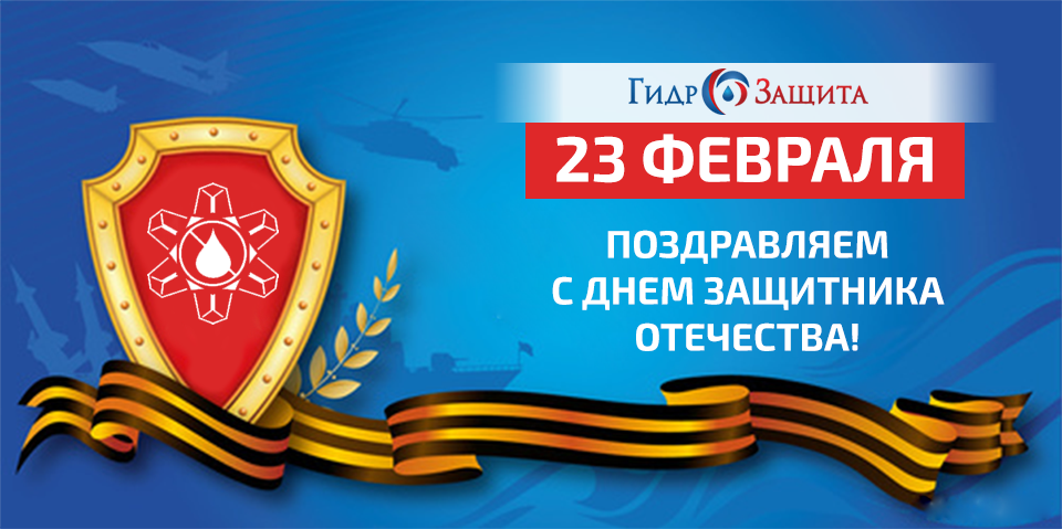С Днем защитника Отечества С Днем защитника Отечества