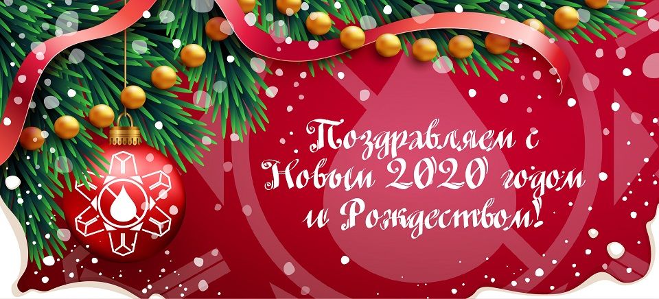 С Новым 2020 годом и Рождеством! С Новым 2020 годом и Рождеством!