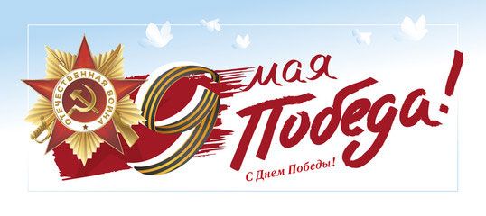 С Днем Победы! С Днем Победы!