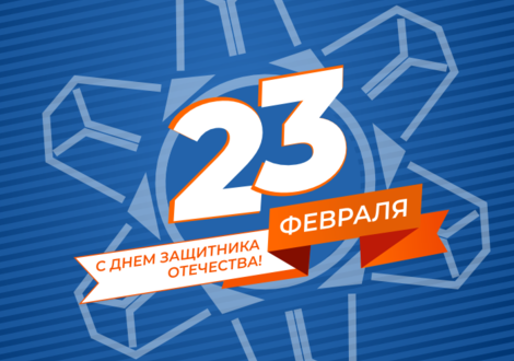 С Днем защитника Отечества! С Днем защитника Отечества!